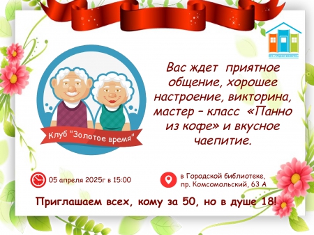 Клуб &quot;Золотое время&quot;