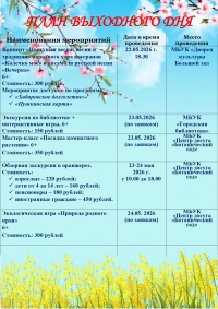 План выходного дня 23-24 мая 2026год.