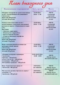 План выходного дня 19-20 сентября 2026 год.