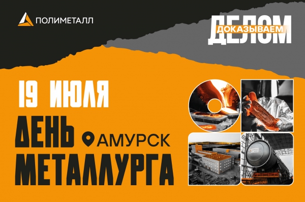 "День металлурга - 2025!"