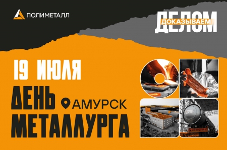 &quot;День металлурга - 2025!&quot;