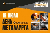 &quot;День металлурга - 2025!&quot;