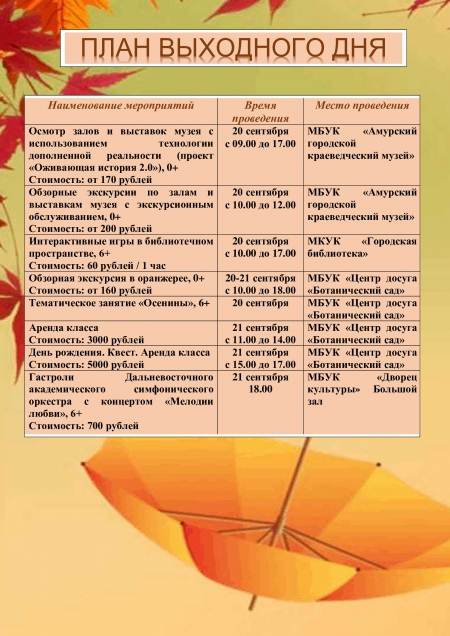 План выходного дня 20.09.-21.09.2025