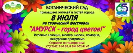 &quot;Амурск - город цветов!&quot;