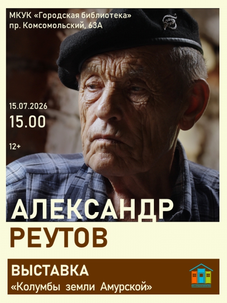 &laquo;Колумбы земли Амурской&raquo;