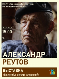 &laquo;Колумбы земли Амурской&raquo;