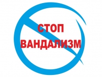 Полиция напоминает об ответственности за вандализм!