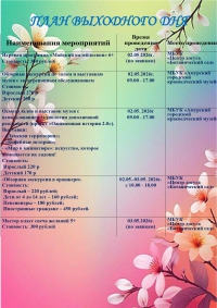 План выходного дня 2-3 мая 2026