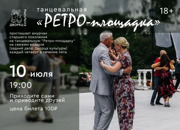 Танцевальная "Ретро-площадка"