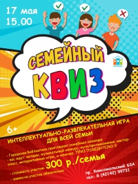 Семейный КВИЗ