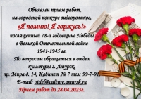 Объявлен прием работ, на городской конкурс видеороликов, «Я помню! Я горжусь!»