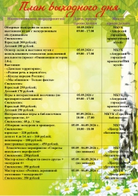 План выходного дня 5-6 сентября 2026 год.