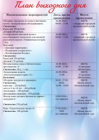 План выходного дня 26-27 сентября 2026 год.