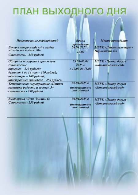 План выходного дня 05.04.2025 - 06.04.2025 г.