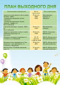 План выходного дня 30.08-31.08.2025