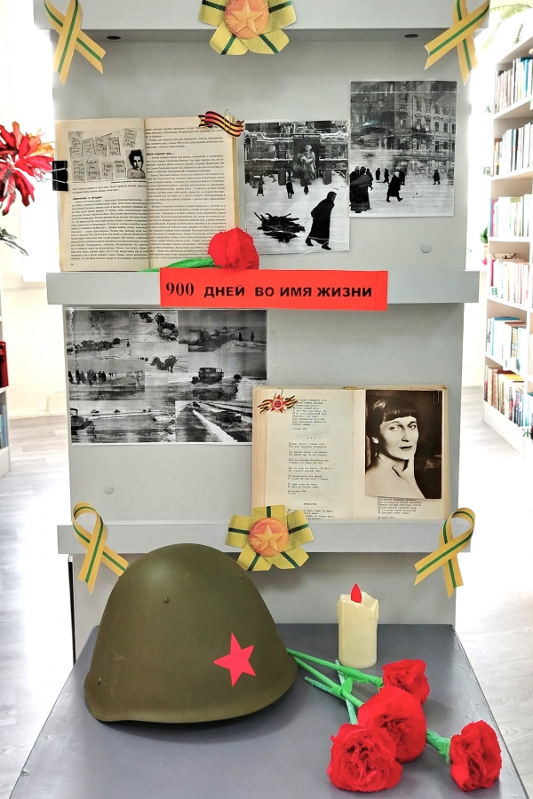 Книжная выставка, посвященная снятию блокады Ленинграда