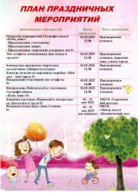 План праздничных мероприятий  на 1 мая