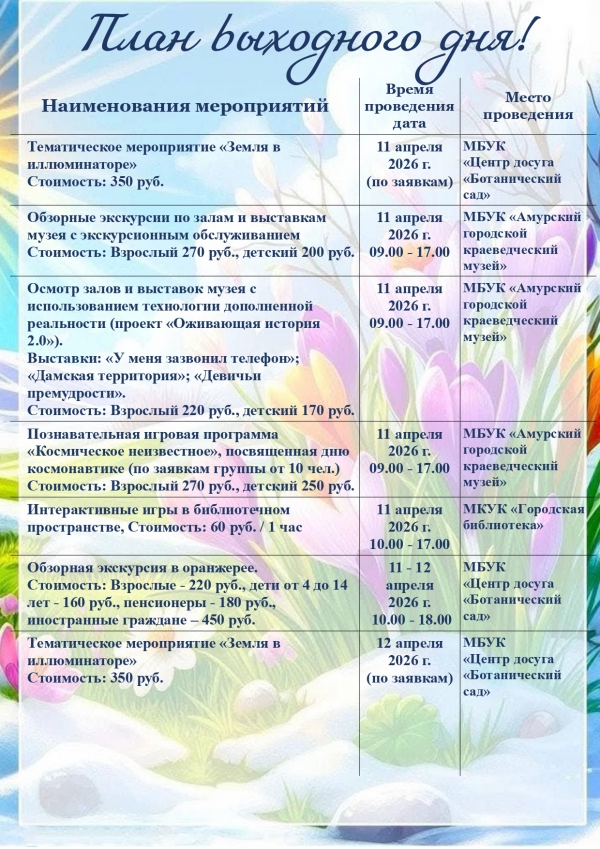 План выходного дня!