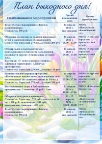 План выходного дня!