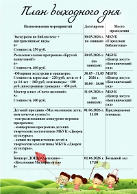 План выходного дня 30-31 мая 2026 года.