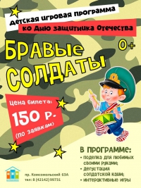 Детская игровая программа &laquo;БРАВЫЕ СОЛДАТЫ&raquo;