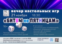 &quot;Битвы по пятницам&quot;