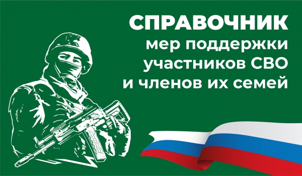 СПРАВОЧНИК мер поддержки участников СВО и членов их семей