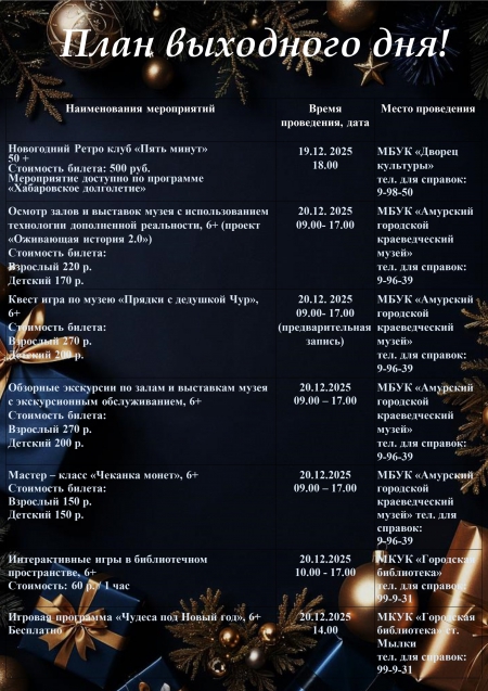 План выходного дня 20-21.12.2025 года