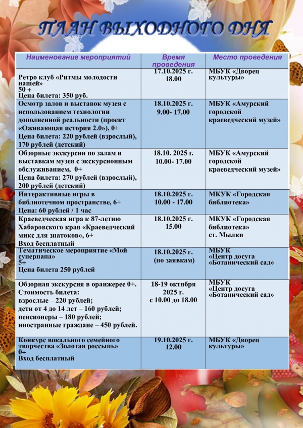 &quot;План выходного дня 18.10 - 19.10.2025 г.&quot;