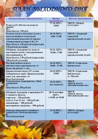 &quot;План выходного дня 18.10 - 19.10.2025 г.&quot;