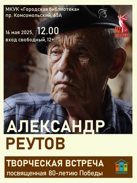 Творческая встреча посвященная 80-летию Победы А.А.Реутов