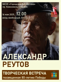 Творческая встреча посвященная 80-летию Победы А.А.Реутов