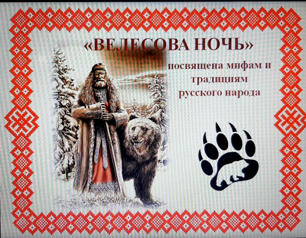 &quot;Велесова ночь&quot;