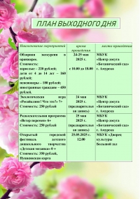 План выходного дня 24.05.2025 - 25.05.2025