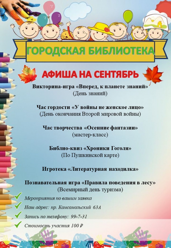 Анонс мероприятий МБУК "Городская библиотека"на сентябрь месяц