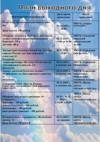 "План выходного дня 01.11 - 02.11.2025 года"