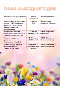 План выходного дня 02.08 - 03.08