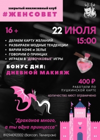 Закрытый инклюзивный клуб &quot;Женсовет&quot;