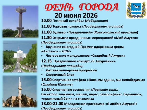 Мероприятия посвященные 68-летию со дня основания города Амурска