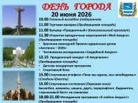 Мероприятия посвященные 68-летию со дня основания города Амурска