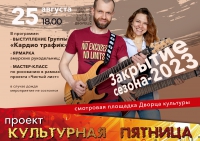 Культурная пятница. Закрытие творческого сезона!