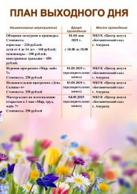 План выходного дня 01.05.2025 - 04.05.2025