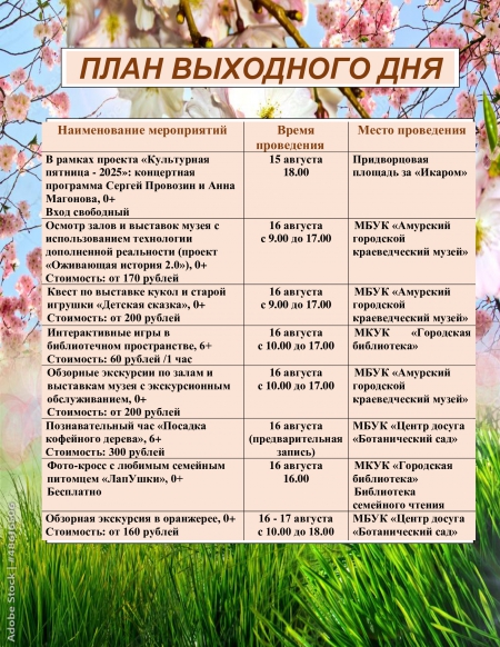 План выходного дня 16.08-17.08.2025