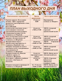 План выходного дня 16.08-17.08.2025