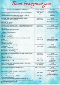 План выходного дня 29-30 августа 2026 год.