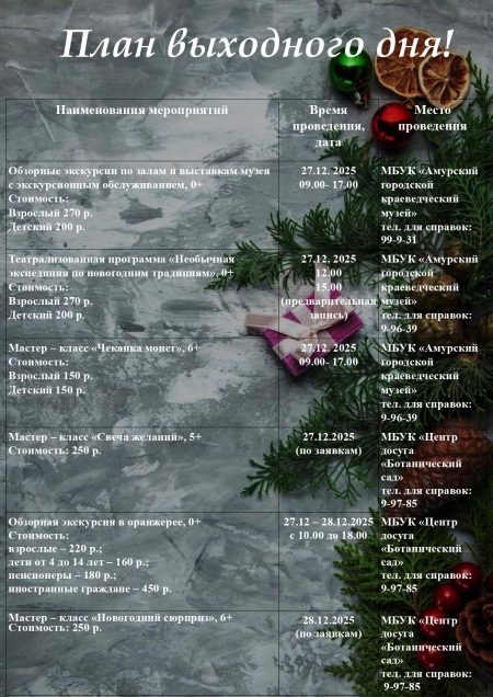 "План выходного дня 27.12 - 28.12.2025 в учреждениях культуры города Амурска"