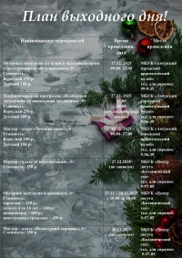 "План выходного дня 27.12 - 28.12.2025 в учреждениях культуры города Амурска"