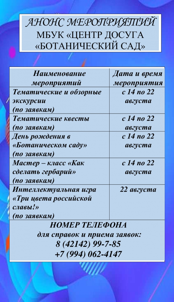 Анонс мероприятий МБУК "Центр досуга "Ботанический сад" с 14.08.2025 по 22.08.2025