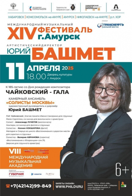 &quot;МЕЖДУНАРОДНЫЙ МУЗЫКАЛЬНЫЙ ФЕСТИВАЛЬ Артистический директор - Юрий БАШМЕТ&quot;