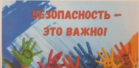 &quot;Безопасность в каждом дне&quot;